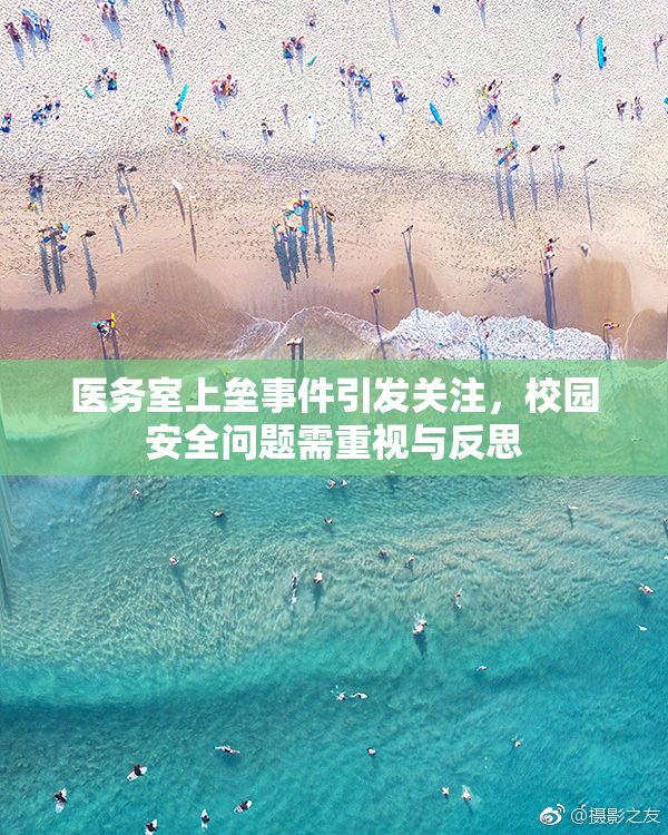医务室上垒事件引发关注，校园安全问题需重视与反思