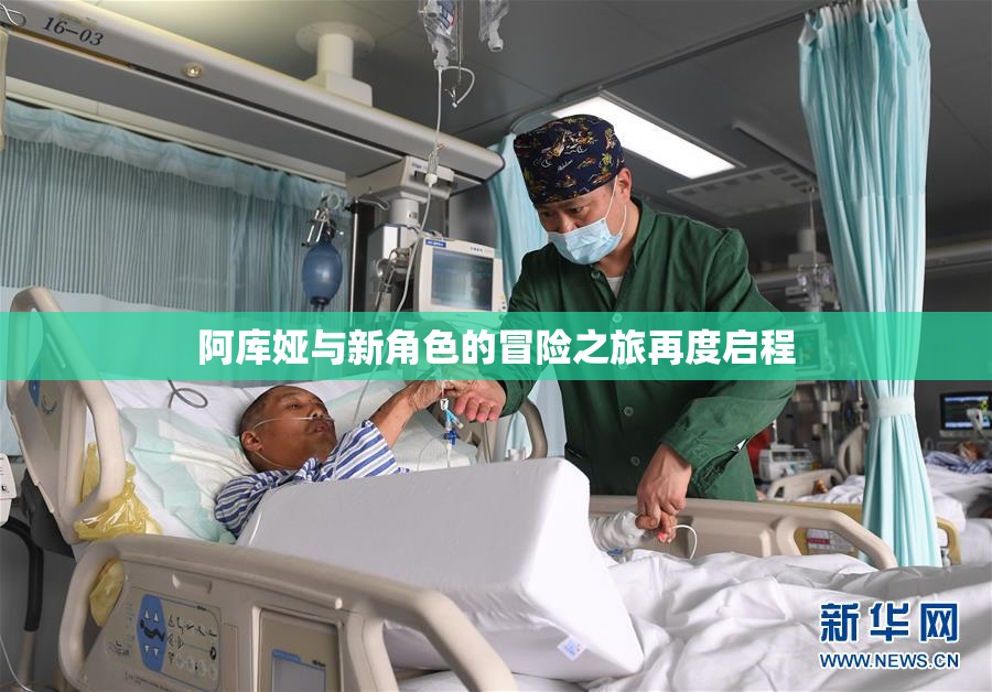 阿库娅与新角色的冒险之旅再度启程