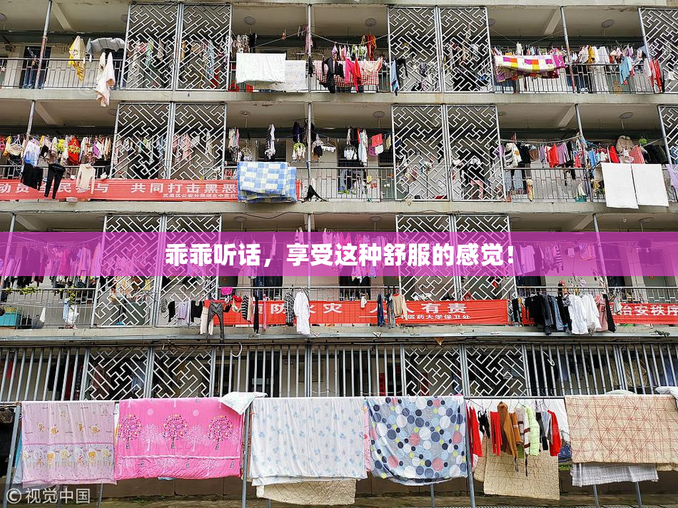 乖乖听话，享受这种舒服的感觉！