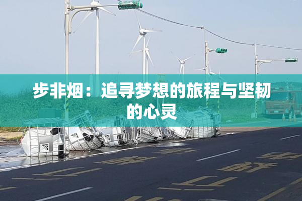 步非烟：追寻梦想的旅程与坚韧的心灵
