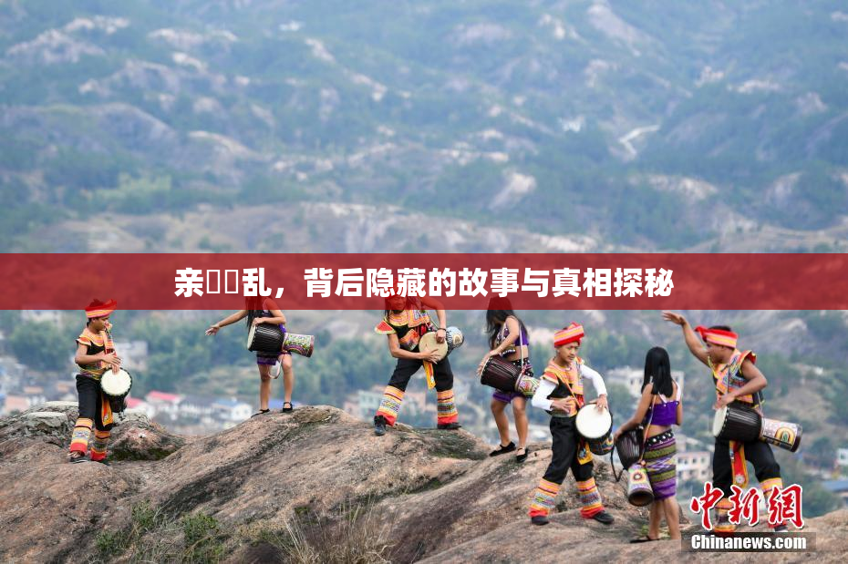 亲妺妺乱，背后隐藏的故事与真相探秘