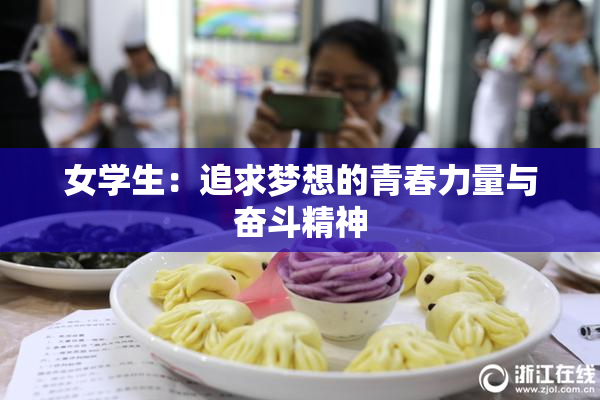 女学生：追求梦想的青春力量与奋斗精神