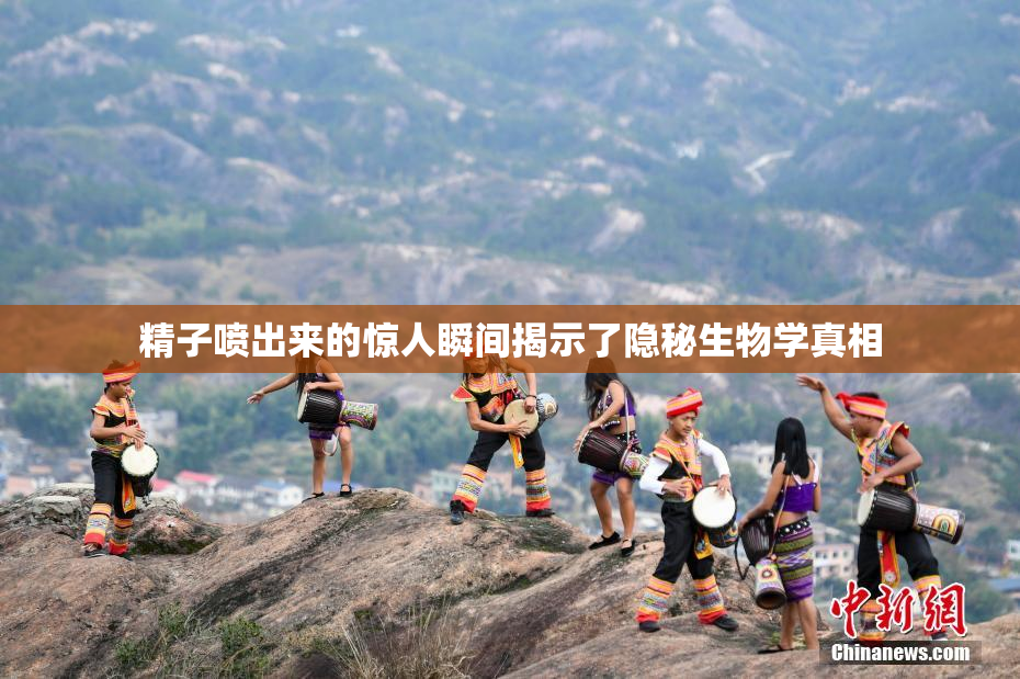 精子喷出来的惊人瞬间揭示了隐秘生物学真相