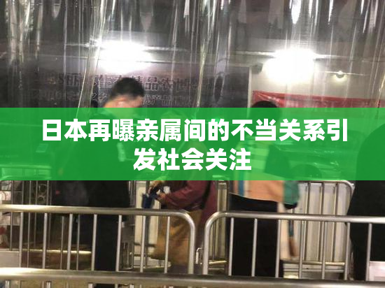 日本再曝亲属间的不当关系引发社会关注