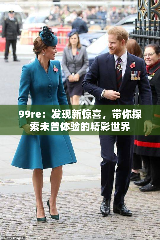 99re：发现新惊喜，带你探索未曾体验的精彩世界