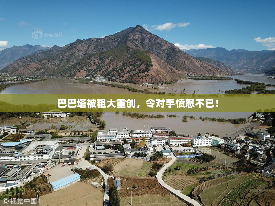 巴巴塔被粗大重创，令对手愤怒不已！