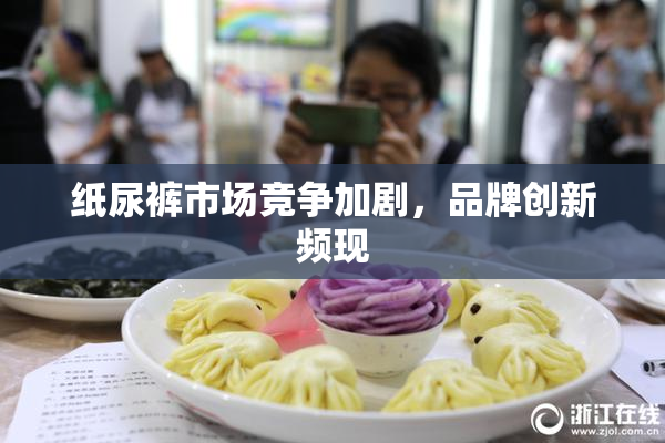 纸尿裤市场竞争加剧，品牌创新频现