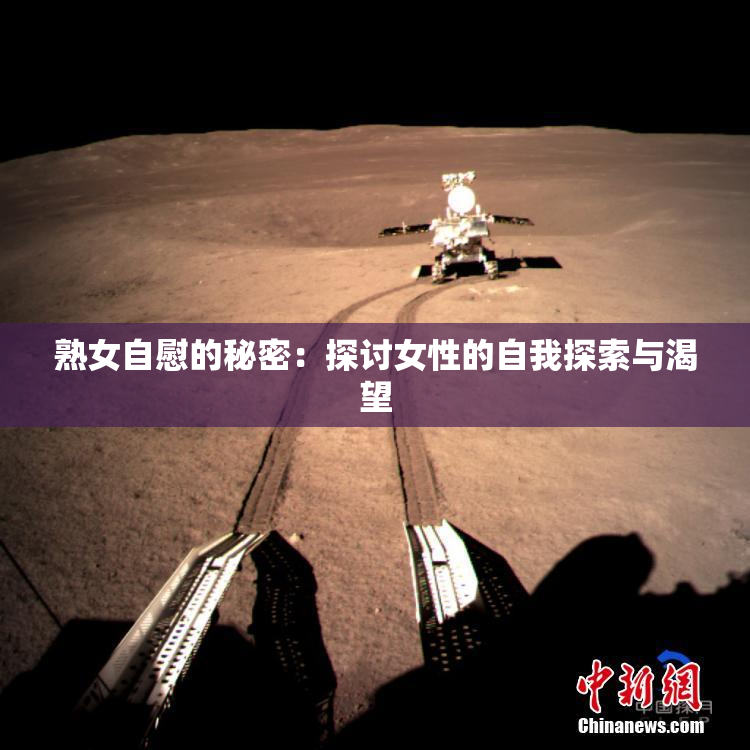 熟女自慰的秘密：探讨女性的自我探索与渴望