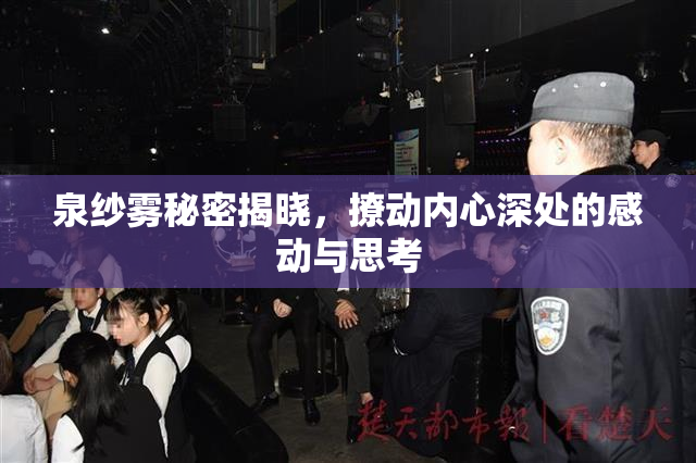 泉纱雾秘密揭晓，撩动内心深处的感动与思考