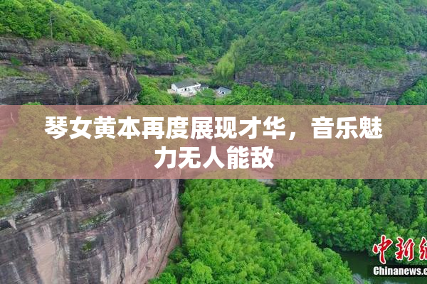 琴女黄本再度展现才华，音乐魅力无人能敌