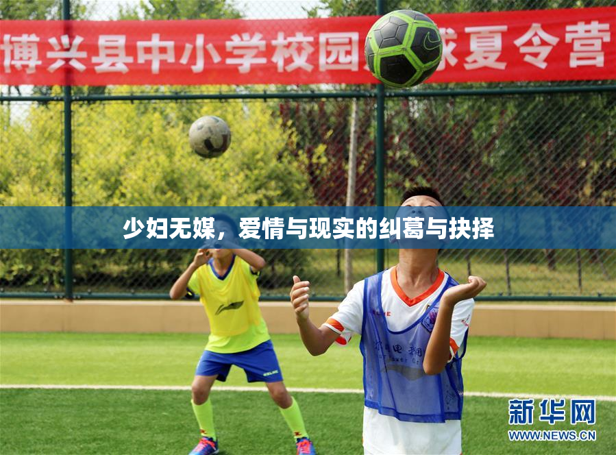 少妇无媒，爱情与现实的纠葛与抉择