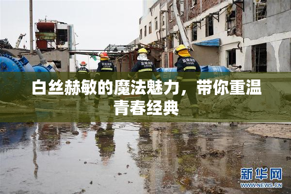 白丝赫敏的魔法魅力，带你重温青春经典