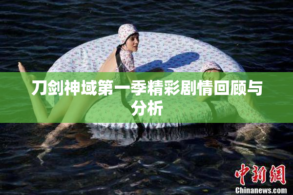 刀剑神域第一季精彩剧情回顾与分析