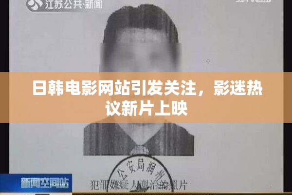 日韩电影网站引发关注，影迷热议新片上映