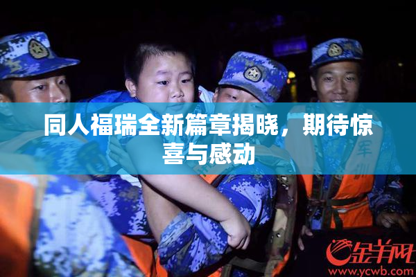 同人福瑞全新篇章揭晓，期待惊喜与感动