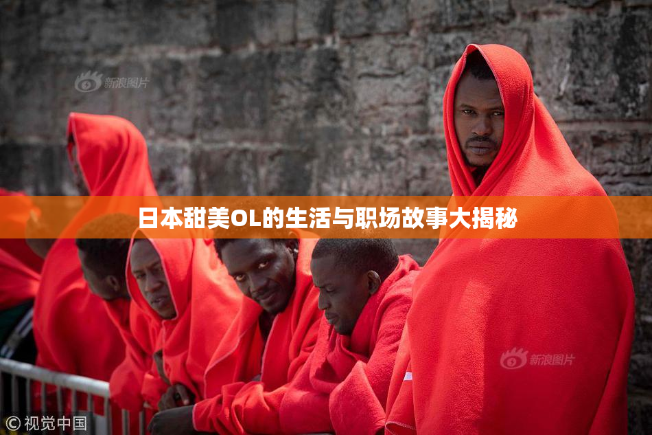 日本甜美OL的生活与职场故事大揭秘