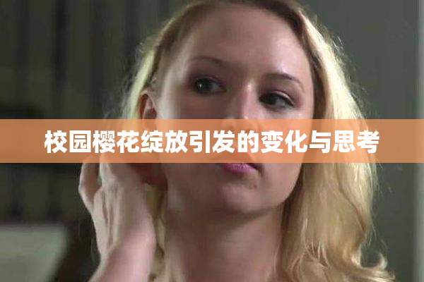校园樱花绽放引发的变化与思考