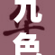 九色少妇传说丨重塑魅力与风情的神秘故事