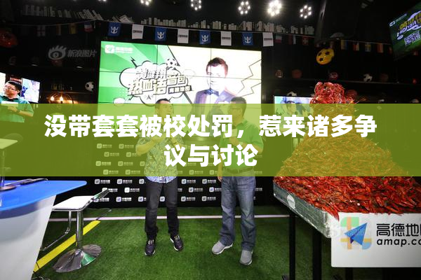 没带套套被校处罚，惹来诸多争议与讨论