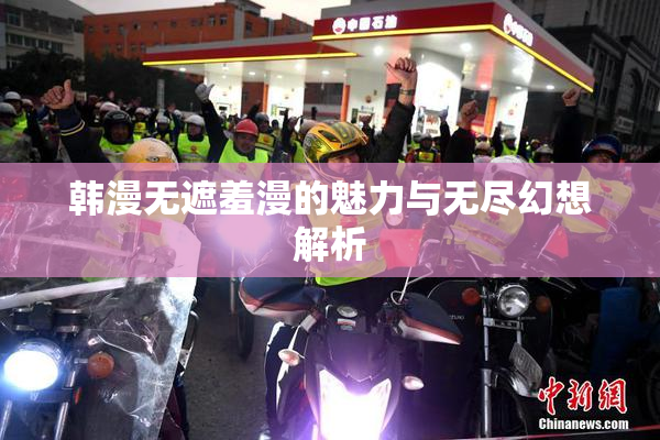 韩漫无遮羞漫的魅力与无尽幻想解析