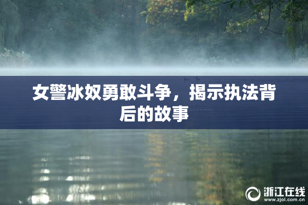 女警冰奴勇敢斗争，揭示执法背后的故事