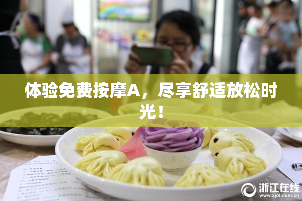 体验免费按摩A，尽享舒适放松时光！