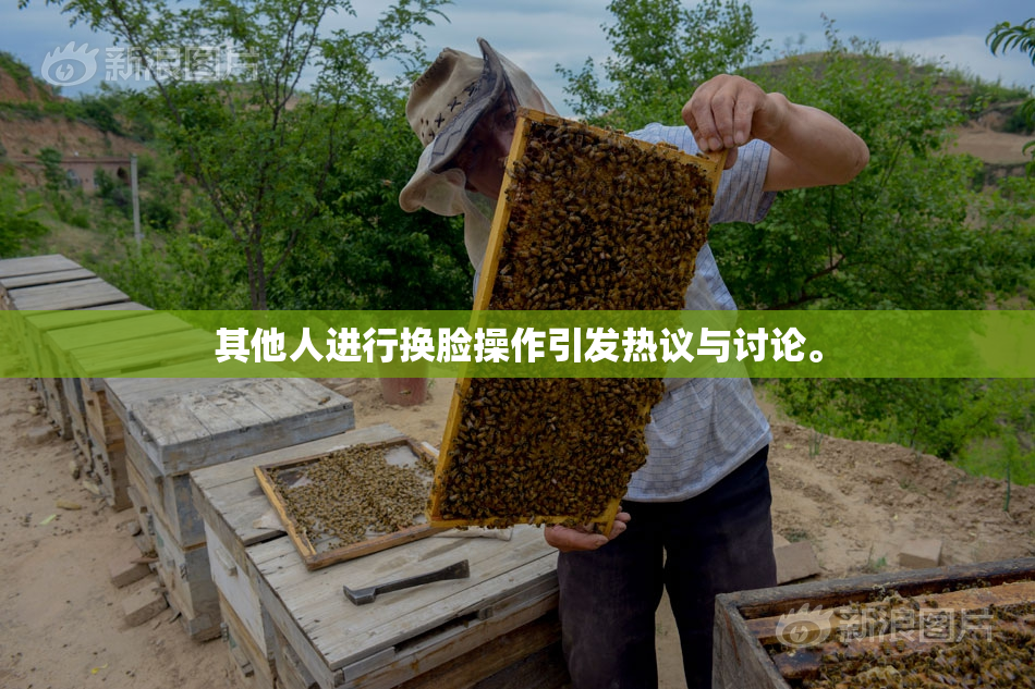 其他人进行换脸操作引发热议与讨论。