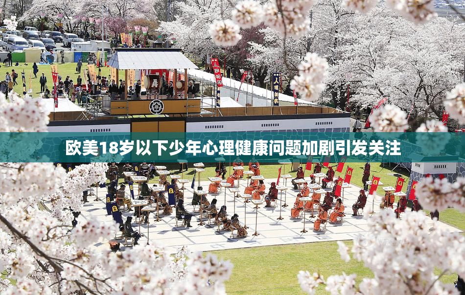 欧美18岁以下少年心理健康问题加剧引发关注