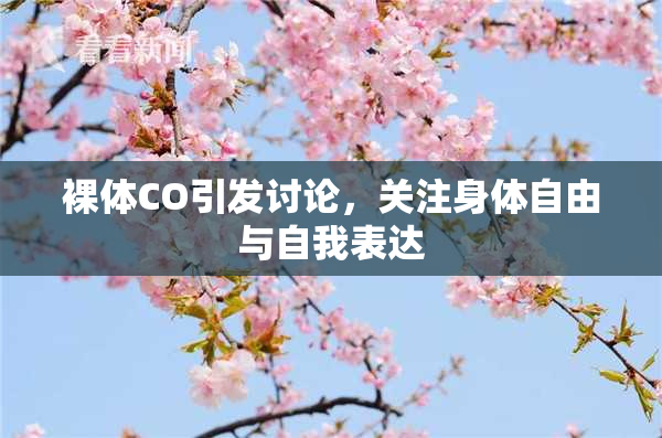 裸体CO引发讨论，关注身体自由与自我表达