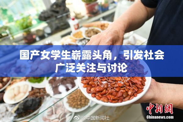 国产女学生崭露头角，引发社会广泛关注与讨论
