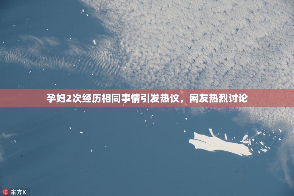 孕妇2次经历相同事情引发热议，网友热烈讨论