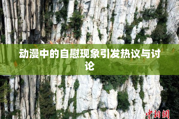 动漫中的自慰现象引发热议与讨论