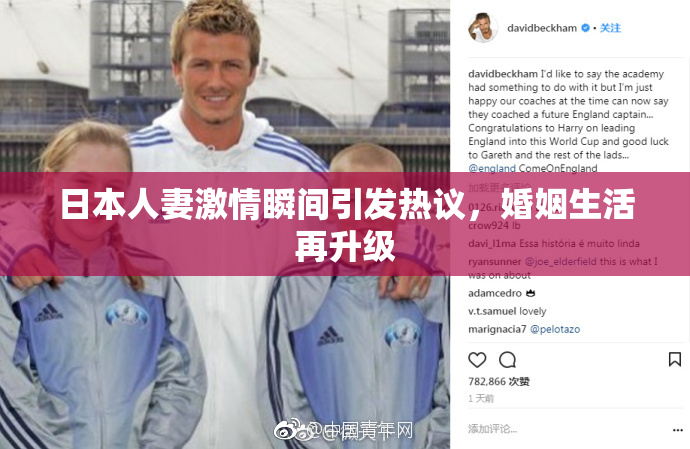 日本人妻激情瞬间引发热议，婚姻生活再升级