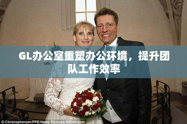GL办公室重塑办公环境，提升团队工作效率