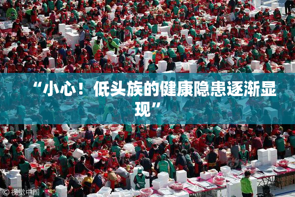 “小心！低头族的健康隐患逐渐显现”