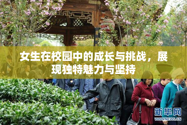 女生在校园中的成长与挑战，展现独特魅力与坚持