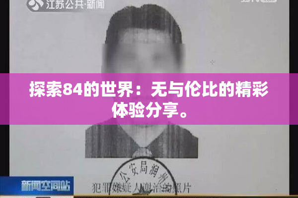 探索84的世界：无与伦比的精彩体验分享。