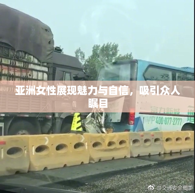 亚洲女性展现魅力与自信，吸引众人瞩目