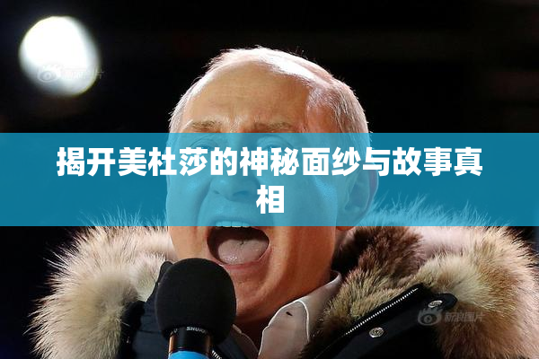 揭开美杜莎的神秘面纱与故事真相