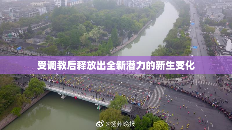 受调教后释放出全新潜力的新生变化