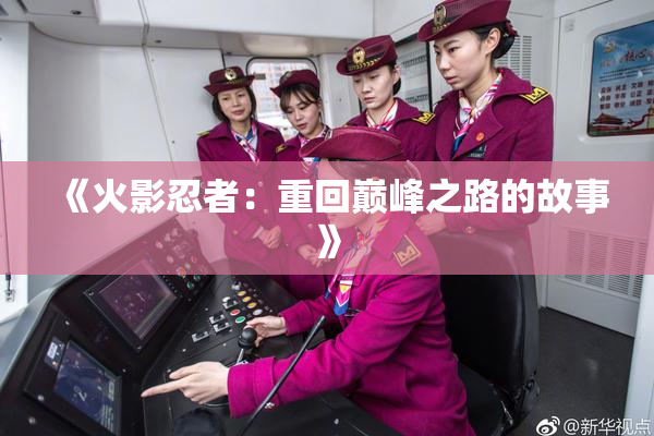 《火影忍者：重回巅峰之路的故事》
