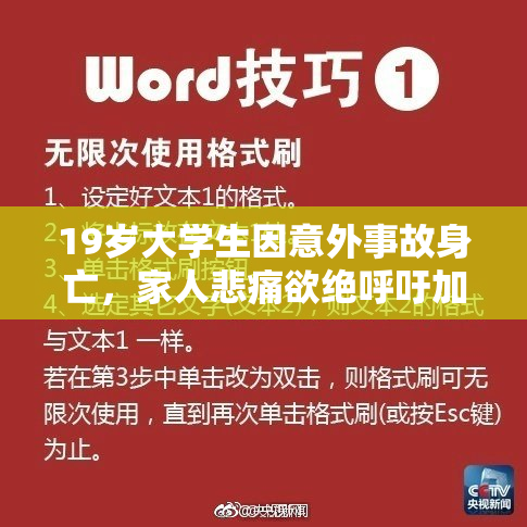 19岁大学生因意外事故身亡，家人悲痛欲绝呼吁加强安全教育