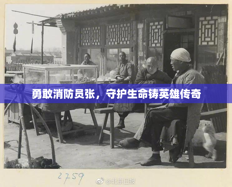 勇敢消防员张，守护生命铸英雄传奇