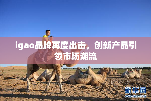 igao品牌再度出击，创新产品引领市场潮流