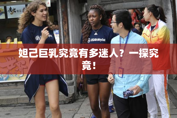妲己巨乳究竟有多迷人？一探究竟！