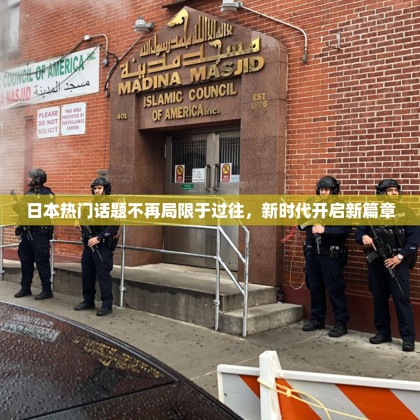 日本热门话题不再局限于过往，新时代开启新篇章