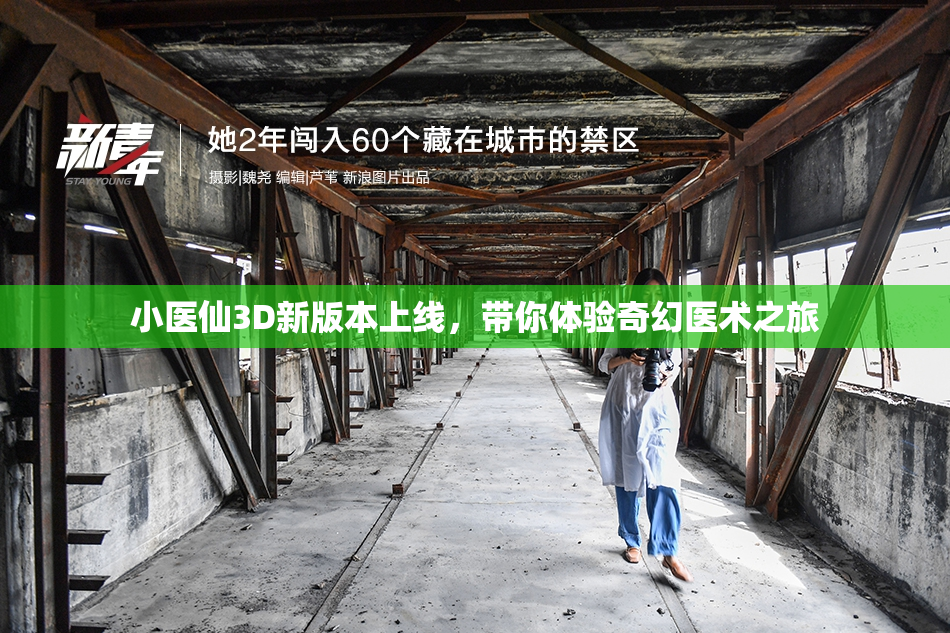 小医仙3D新版本上线，带你体验奇幻医术之旅