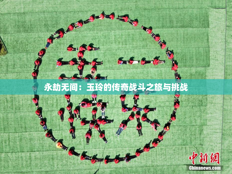 永劫无间：玉玲的传奇战斗之旅与挑战