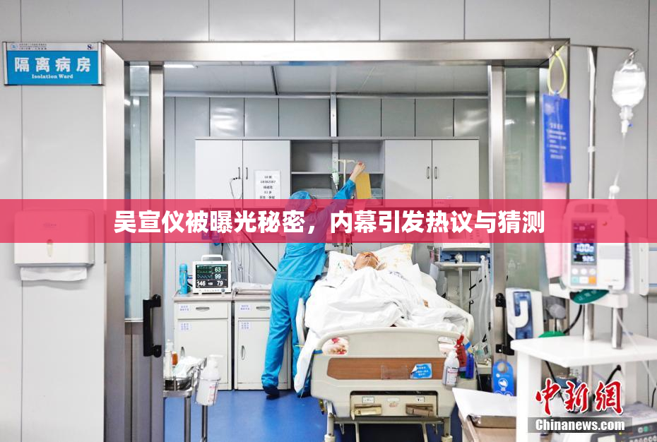 吴宣仪被曝光秘密，内幕引发热议与猜测