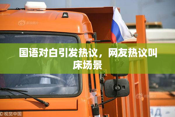 国语对白引发热议，网友热议叫床场景